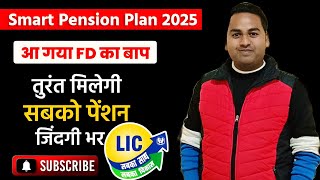 Smart Pension Plan 879 | 18 फ़रवरी 2025 से LIC का नया पेंशन प्लान | Smart Pension Plan full Details