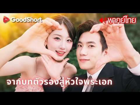 [พากย์เสียง] จากบทตัวรองสู่หัวใจพระเอก | ทะลุเข้านิยายตัวเอง แต่ครอบครัวเธอกำลังจะพัง 🎭😱✨
