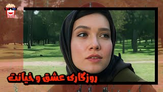 🍿 فیلم کامل ایرانی روزگاری عشق و خیانت |بدون سانسور