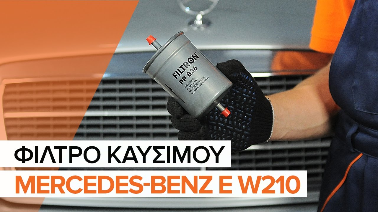 Πώς να αλλάξετε φιλτρο καυσιμου σε Mercedes W210 - Οδηγίες αντικατάστασης