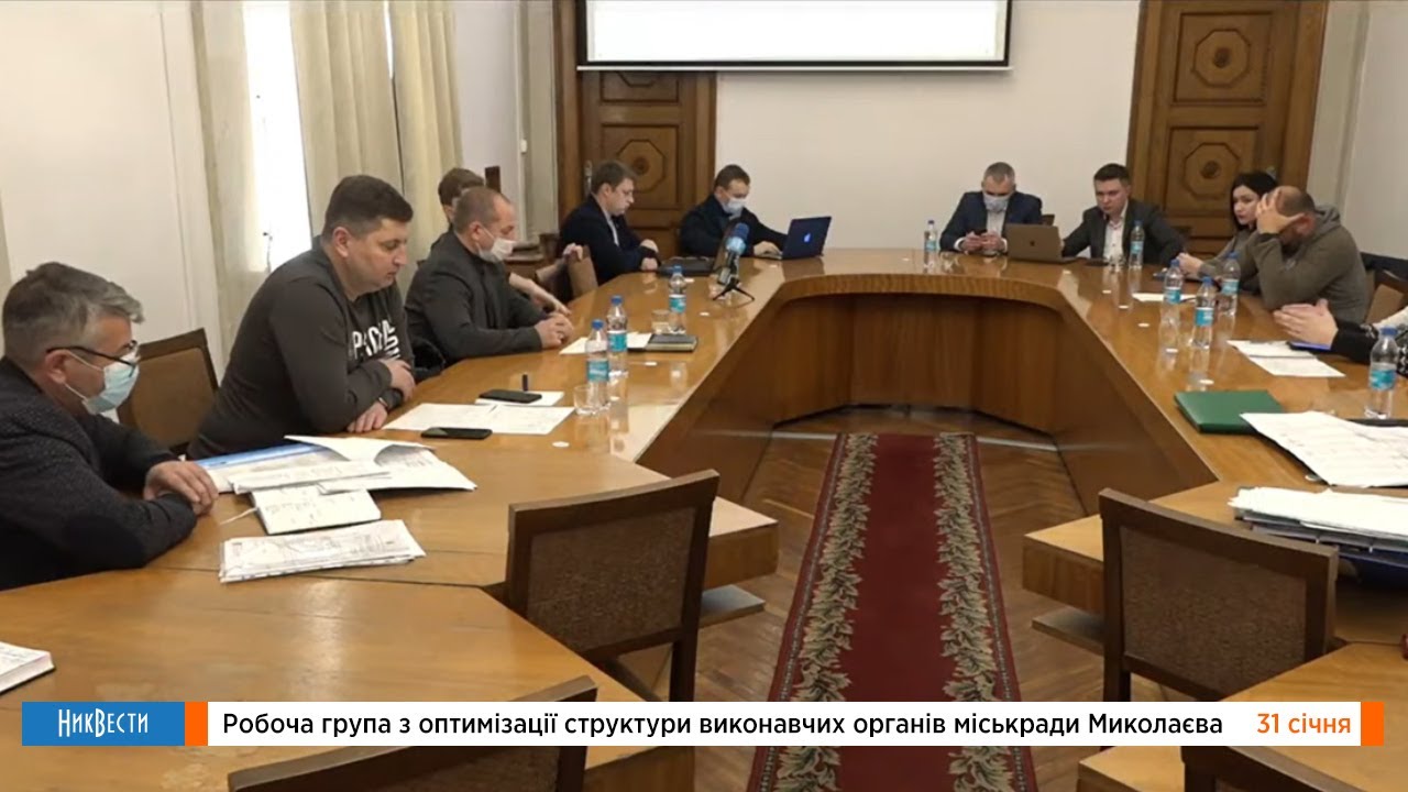 Рабочая группа по оптимизации структуры мэрии Николаева