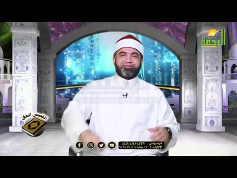 وإذكر فى الكتاب مريم برنامج القصص الحق مع فضيلة الشيخ أحمد الصباغ