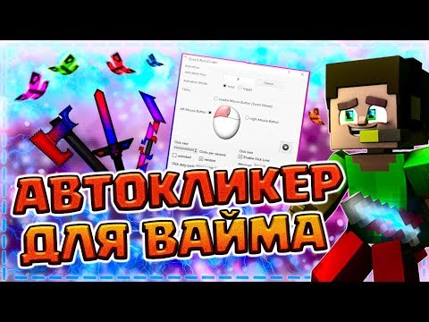 🔥ЛУЧШИЙ АВТОКЛИКЕР ДЛЯ ВАЙМ ВОРЛД | СТРОИТЕЛЬСТВО И ПВП - МАКРОС ЗА КОТОРЫЙ НЕ БАНЯТ НА VIMEWORLD