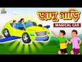 জাদু গাড়ি - Rupkothar Golpo | Bangla Cartoon | Bengali Fairy Tales | Koo Koo TV Bengali
