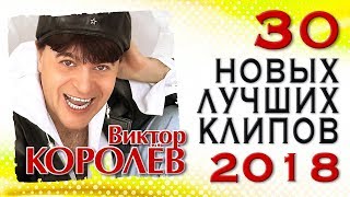 ВИКТОР КОРОЛЁВ –