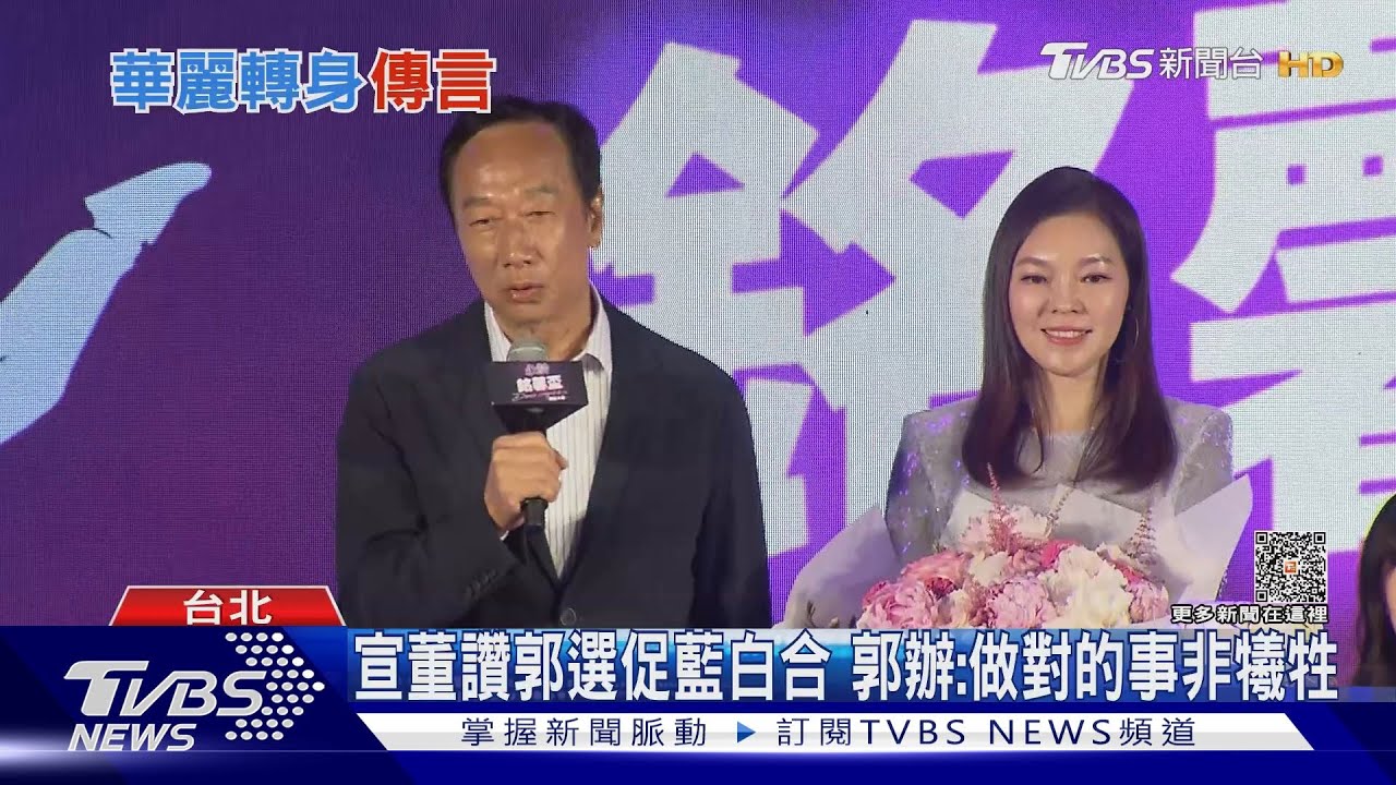 宣董讚郭選促藍白合!郭辦:做對的事非犧牲