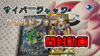 サイバージャッジ、ワイルドフォース開封動画【ポケカ開封動画】