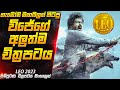 හැමෝම මඟබලන් හිටපු විජේගේ අලුත්ම චිත�