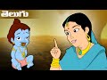 Krishna The Great నేను మన్ను తినలేదమ్మ Telugu Cartoons For Kids 