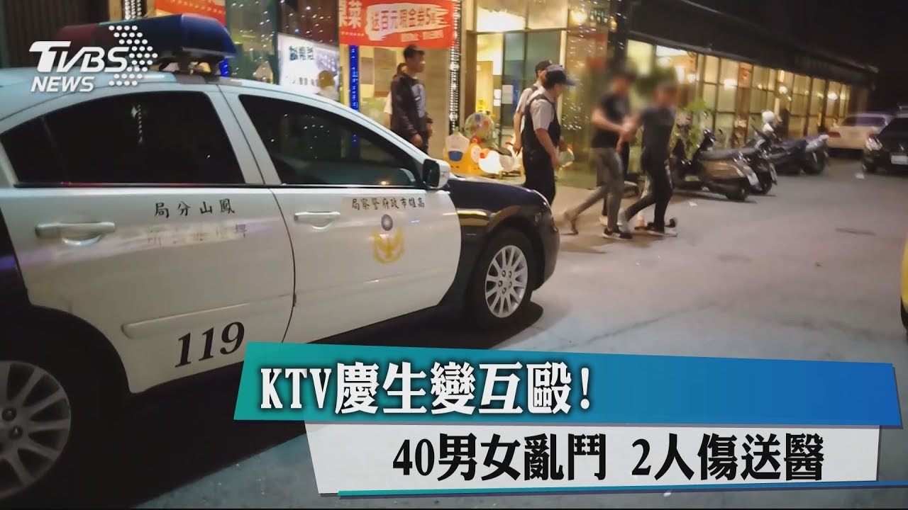 KTV慶生變互毆!40男女亂鬥 2人傷送醫