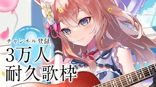 【 歌枠 】チャンネル登録3万人耐久歌枠 Singing Stream 睡眠導入 癒し【 陽月るるふ / VSinger 】