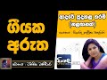 Adare Puda Kala Tharam Nalanganak Sinhala Song Meaning Devika Chathurani