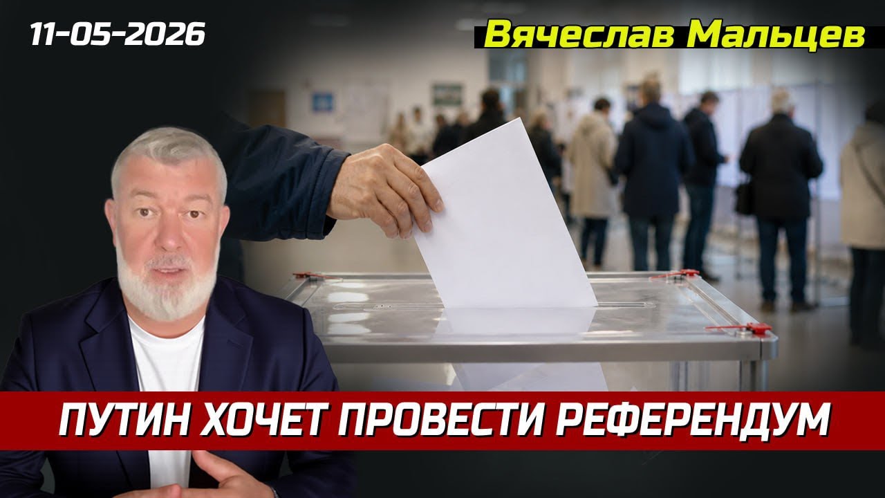 ПУТИН ХОЧЕТ ПРОВЕСТИ РЕФЕРЕНДУМ