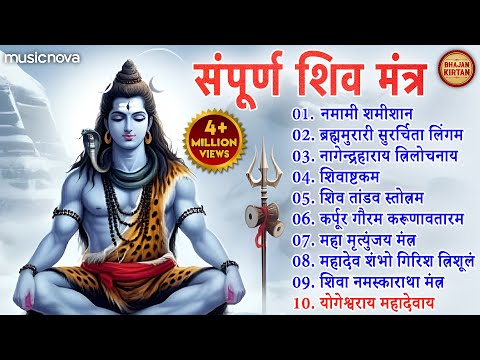 संपूर्ण शिव मंत्र Shiv Mantra | Namami Shamishan Nirvan Roopam | Lingashtakam | Shiv Bhajan