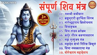 Download lagu संपूर्ण शिव मंत्र Shiv Mantra | Namami Shamishan Nirvan Roopam | Lingashtakam | Shiv Bhajan mp3