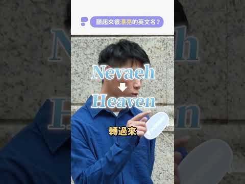 特別的名字