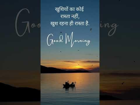 💐खुशियों का कोई रास्ता नहीं..🌹 | Lovely Good Morning Wishes Status | #GoodMorning #short