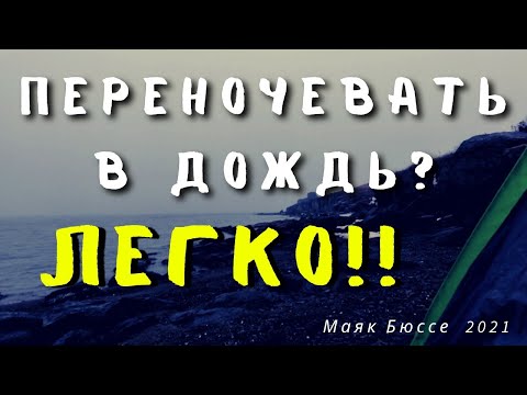 ПЕРЕНОЧЕВАТЬ В ДОЖДЬ? ЛЕГКО!! | ВЫЗОВ!