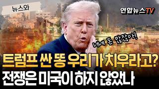 트럼프가 싼 똥 우리보고 치우라고?…전쟁은 미국이 해놓고 [뉴스와] / 연합뉴스TV(YonhapnewsTV)