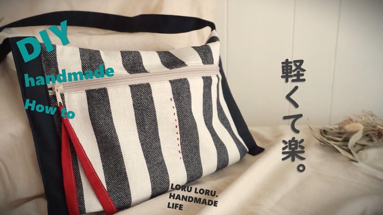 【ハンドメイド】究極にシンプルなショルダーバッグの作り方♪100均ランチョンマット使用｜DIY｜How to make a shoulder bag.