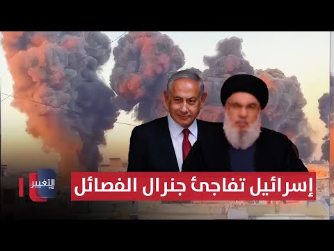 شاهد بالفيديو.. بقنابل ثقيلة .. إسرائيل تفاجئ "جنرال" فصائل ايران في لبنان | الحصاد الإخباري