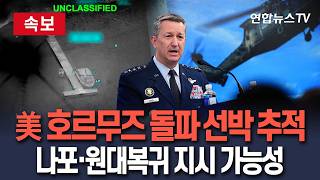 [????속보] 미군, 호르무즈 무단 통과한 선박 추적…나포 후 원대복귀 지시 가능성 제기 / 연합뉴스TV(YonhapnewsTV)