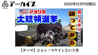 ジョン・マケインという男　★2000年・2008年アメリカ大統領選挙出馬　（字幕付き）