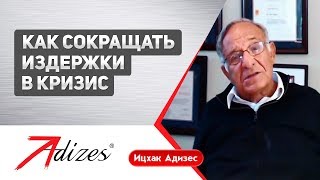 Іцхак Адізес: Як скорочувати витрати в кризу