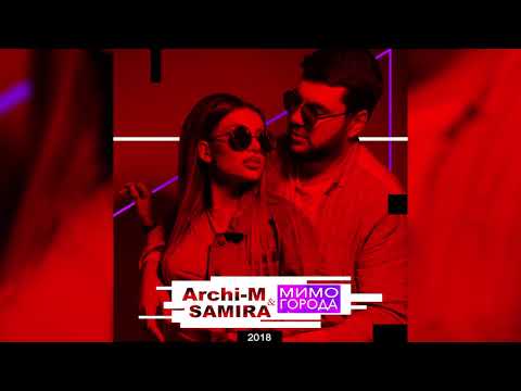 Archi-M & Samira - Мимо города (2018)