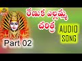 Renuka Yellamma Full Story Part 2 Ramadevi Devotional Songs Yellamma Dj Songs