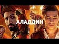 Видеообзор Аладдин от GSTV