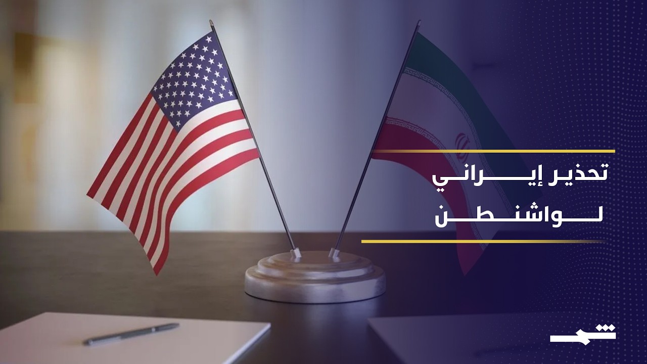 فيديو | إيران بعد اجتماعات الدوحة: اتهامات لواشنطن وتحذير بشأن مضيق هرمز والاتفاق النهائي