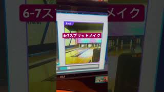 ⑥-⑦スプリットメイク　＃ボウリング＃ローダウン練習中