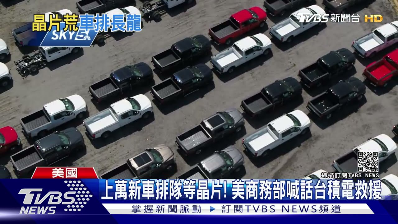上萬新車排隊等晶片! 美商務部喊話台積電救援