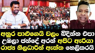 Download lagu අනුර පාලුගෙයි වලං බිදින්න එපා උඹලා ඡන්දේ අරන් අපිට ඇරියා රාජ්‍ය නිලධාරීන් ඇත්ත හෙලිකරයි/ Dhammika DO mp3