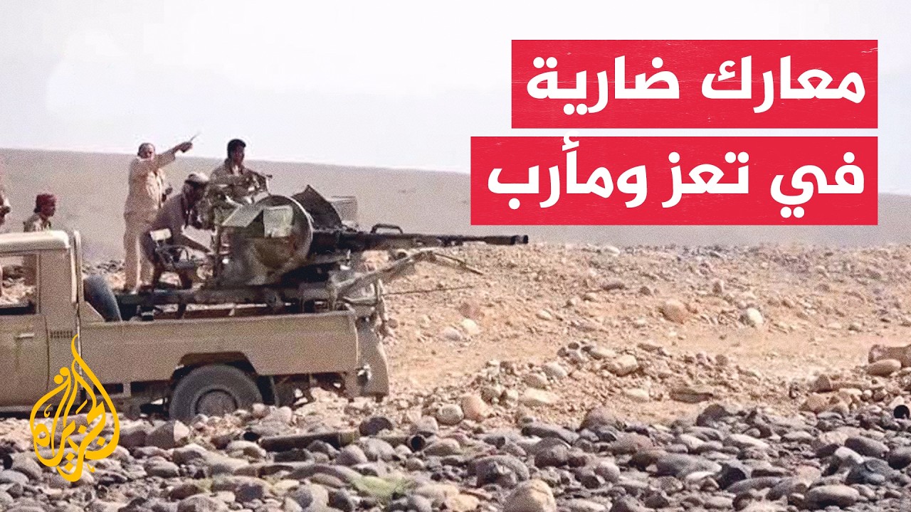 اشتباكات عنيفة في مأرب واستهداف تحصينات حوثية بجبهات تعز