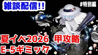 【艦これ実況】雑談配信！夏イベ2026 甲攻略 E-5ギミック【きのこげーむす】#特別編