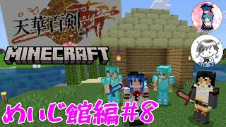 [Minecraft]めいじ館編#8　線路を敷いていこうと思います