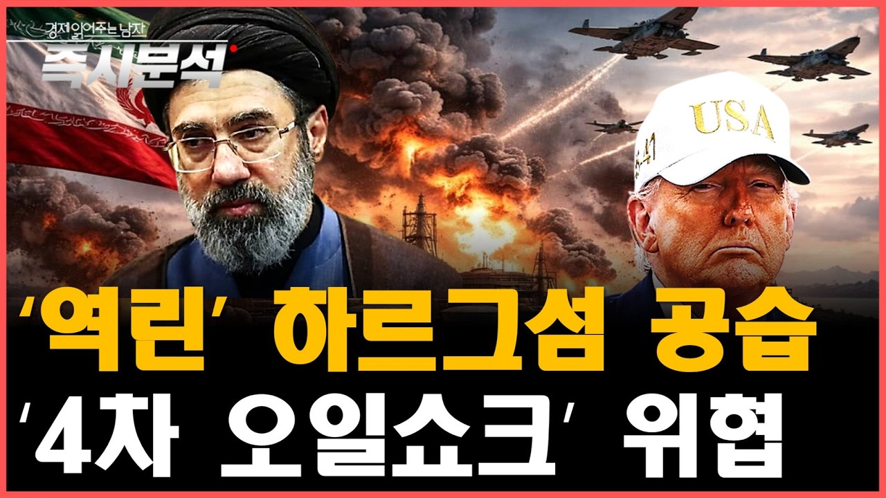 '이란의 심장' 하르크섬 공습과 국제유가 145$로 폭등, '4차 오일쇼크' 오는가? 스태그플레이션 공포 […