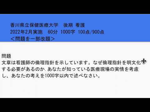 看護学科 香川県立保健医療大学・後期試験・看護小論文2022過去問題解説
