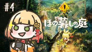 【ほの暮しの庭】#4￤ピロちゃんもほのぼの【檸楽のら/Vtuber】※ネタバレ注意 8/2