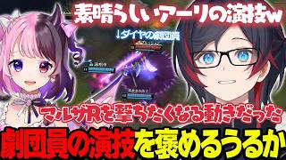 【LoL/thek4sen】劇団員の演技を絶賛するうるかコーチ【うるか切り抜き/うるか/ありけん/アルスアルマル/天鬼ぷるる/ラトナプティ/ファン太】