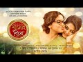Mayer Biye Bangla Full Movie Saayoni Ghosh Sreelekha Mitra Indrajit Mazumder