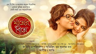 Mayer Biye  Bangla Full Movie  Saayoni Ghosh  Sree