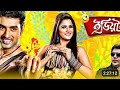 Idiot ইডিয়েট Ankush Srabonti Bangla New Movie 2024
