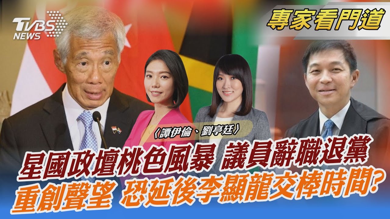新加坡政壇風波不斷 李顯龍恐延後交棒