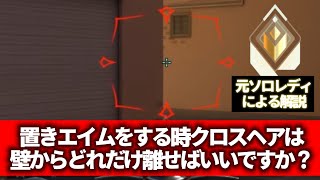 置きエイムする時の壁から離す間隔はどうやって測る？【Valorant/ヴァロラント】【元ソロレディアントが解説】