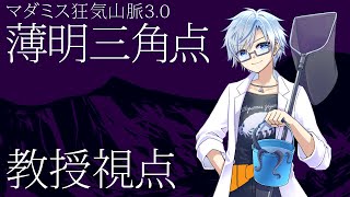 【ネタバレ有】マダミス狂気山脈3.0『薄明三角点』【教授視点】