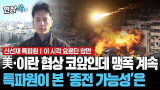 협상 코앞인데 멈추지 않는 맹폭…중동 특파원이 보는 '종전 가능성'은 [현장쏙] / 연합뉴스TV(YonhapnewsTV)