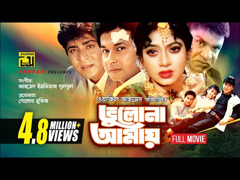 Bhulona Amay | ভুলোনা আমায় |  Shabnur, Bapparaj & Amit Hassan | Bangla Full Movie